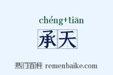 承天是什么意思的图片